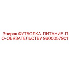 9800057901 ФУТБОЛКА-ПИТАНИЕ-ПО-ОБЯЗАТЕЛЬСТВУ Эпирок