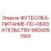 Технологичная футболка для мониторинга состояния оператора артикул 9800057901