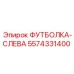 5574331400 ФУТБОЛКА-СЛЕВА Epiroc