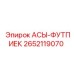 Оригинальный футпиек 2652119070 Epiroc АСЫ-ФУТПИЕК