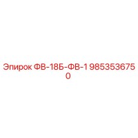 9853536750 ФВ-18Б-ФВ-1 Epiroc