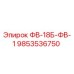 9853536750 ФВ-18Б-ФВ-1 Epiroc