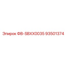 93501374 ФВ-SBXX0035 (Epiroc)