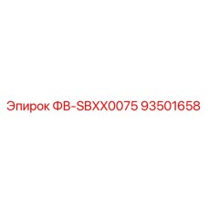 93501658 ФВ-SBXX0075 Epiroc