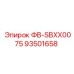 93501658 ФВ-SBXX0075 Epiroc