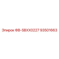 93501663 ФВ-SBXX0227 Epiroc