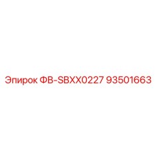 93501663 ФВ-SBXX0227 Epiroc