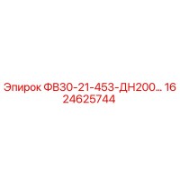 1624625744 ФВ30-21-453-ДН200 Epiroc