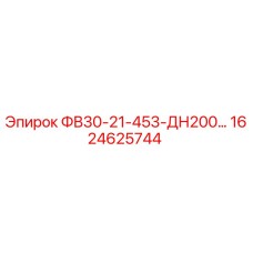 1624625744 ФВ30-21-453-ДН200 Epiroc