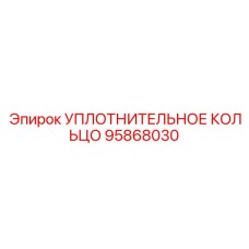 95868030 УПЛОТНИТЕЛЬНОЕ КОЛЬЦО Epiroc
