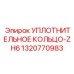 1320770983 УПЛОТНИТЕЛЬНОЕ КОЛЬЦО-ZH6 Epiroc