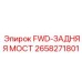 2658271801 FWD-ЗАДНЯЯ МОСТ Epiroc