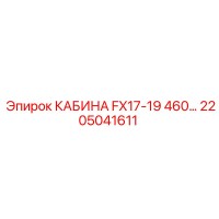 2205041611 КАБИНА FX17-19 460 Epiroc