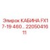 Оригинальная кабина для буровых станков Epiroc FX17-FX19 2205041611