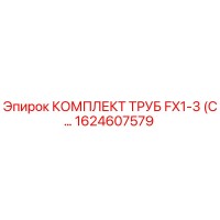 1624607579 КОМПЛЕКТ ТРУБ FX1-3 (С...) Epiroc