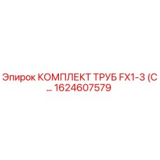 1624607579 КОМПЛЕКТ ТРУБ FX1-3 (С...) Epiroc