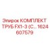 1624607579 КОМПЛЕКТ ТРУБ FX1-3 (С...) Epiroc