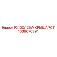 1639670391 FX100/125W КРЫША 7011 Epiroc