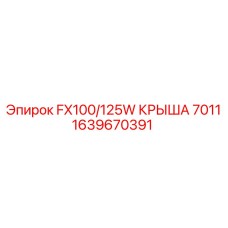 1639670391 FX100/125W КРЫША 7011 Epiroc