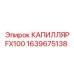 1639675138 КАПИЛЛЯР FX100 Epiroc