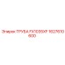 1627610600 ТРУБА FX1035XF Epiroc