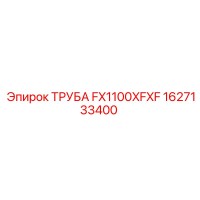 1627133400 ТРУБА FX1100XFXF Epiroc