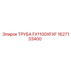 1627133400 ТРУБА FX1100XFXF Epiroc