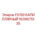 1639675135 FX150 КАПИЛЛЯРНЫЙ Epiroc