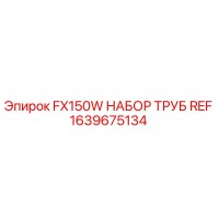1639675134 FX150W НАБОР ТРУБ REF Epiroc