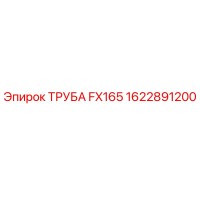1622891200 ТРУБА FX165 Epiroc