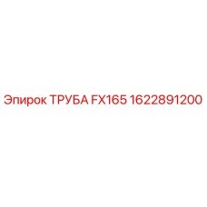 1622891200 ТРУБА FX165 Epiroc