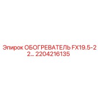 2204216135 ОБОГРЕВАТЕЛЬ FX19.5-22 Epiroc