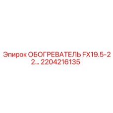 2204216135 ОБОГРЕВАТЕЛЬ FX19.5-22 Epiroc