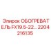 2204216135 ОБОГРЕВАТЕЛЬ FX19.5-22 Epiroc