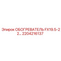2204216137 ОБОГРЕВАТЕЛЬ FX19.5-22 Epiroc