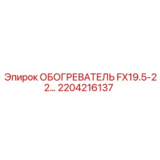 2204216137 ОБОГРЕВАТЕЛЬ FX19.5-22 Epiroc