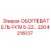 2204216137 ОБОГРЕВАТЕЛЬ FX19.5-22 Epiroc