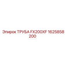 Труба FX200XF 1625858200 (Epiroc)