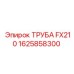 Труба FX210 1625858300 (Epiroc)