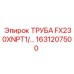 1631207500 ТРУБА FX230XNPT1/… Epiroc