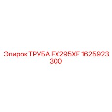 1625923300 ТРУБА FX295XF Epiroc