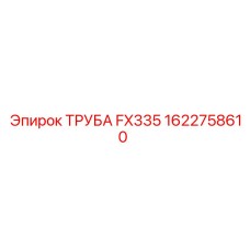 1622758610 ТРУБА FX335 Epiroc