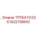 1622758610 ТРУБА FX335 Epiroc