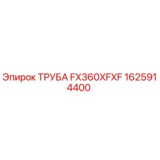 1625914400 ТРУБА FX360XFXF Epiroc