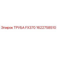 1622758510 ТРУБА FX370 Epiroc