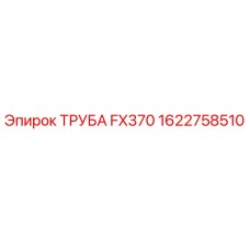 1622758510 ТРУБА FX370 Epiroc