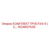 1624607539 КОМПЛЕКТ ТРУБ FX4-5 Epiroc