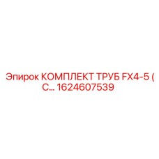 1624607539 КОМПЛЕКТ ТРУБ FX4-5 Epiroc