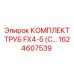 1624607539 КОМПЛЕКТ ТРУБ FX4-5 Epiroc