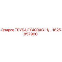 Труба FX400XG1 1/... 1625857900 (Epiroc)